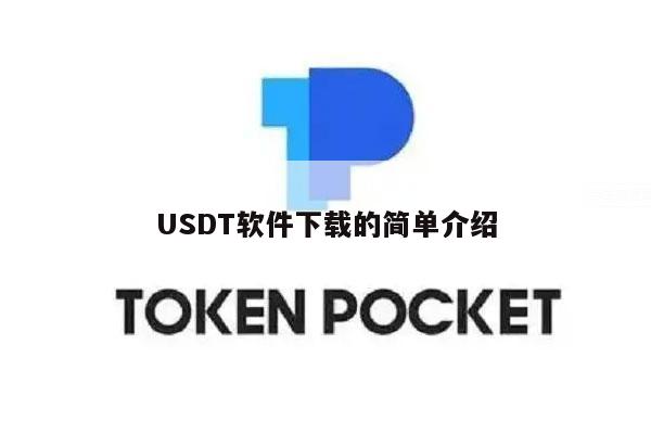 USDT软件下载的简单介绍-第1张图片-交易所